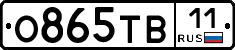 О865ТВ11 - 