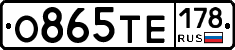 О865ТЕ178 - 