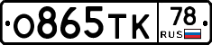 О865ТК78 - 