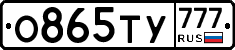 О865ТУ777 - 