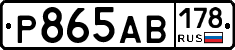 Р865АВ178 - 