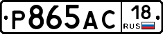 Р865АС18 - 