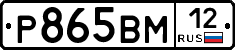 Р865ВМ12 - 
