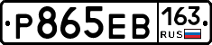 Р865ЕВ163 - 