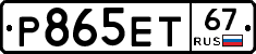 Р865ЕТ67 - 
