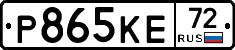 Р865КЕ72 - 