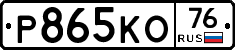 Р865КО76 - 