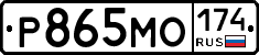 Р865МО174 - 