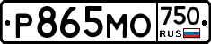 Р865МО750 - 
