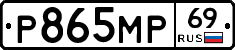 Р865МР69 - 