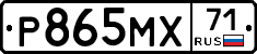 Р865МХ71 - 