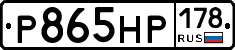 Р865НР178 - 
