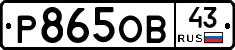 Р865ОВ43 - 
