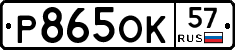 Р865ОК57 - 