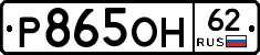 Р865ОН62 - 