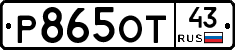 Р865ОТ43 - 