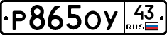 Р865ОУ43 - 