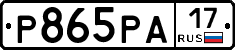Р865РА17 - 
