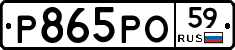 Р865РО59 - 