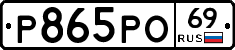 Р865РО69 - 