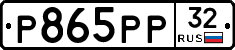Р865РР32 - 