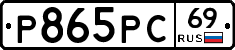 Р865РС69 - 
