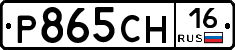 Р865СН16 - 