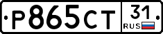 Р865СТ31 - 