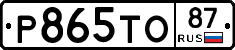 Р865ТО87 - 