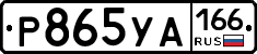 Р865УА166 - 