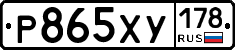 Р865ХУ178 - 