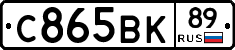 С865ВК89 - 