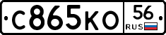 С865КО56 - 