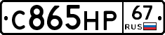 С865НР67 - 