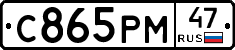 С865РМ47 - 