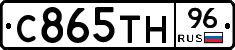 С865ТН96 - 