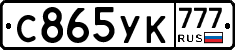 С865УК777 - 