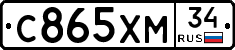С865ХМ34 - 