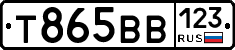 Т865ВВ123 - 