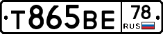 Т865ВЕ78 - 