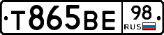 Т865ВЕ98 - 