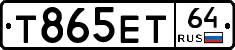 Т865ЕТ64 - 