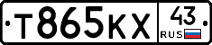 Т865КХ43 - 