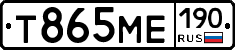 Т865МЕ190 - 