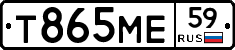 Т865МЕ59 - 