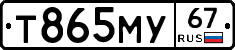 Т865МУ67 - 