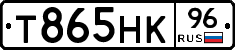 Т865НК96 - 