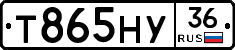 Т865НУ36 - 