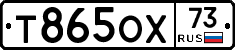 Т865ОХ73 - 