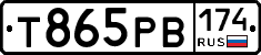 Т865РВ174 - 